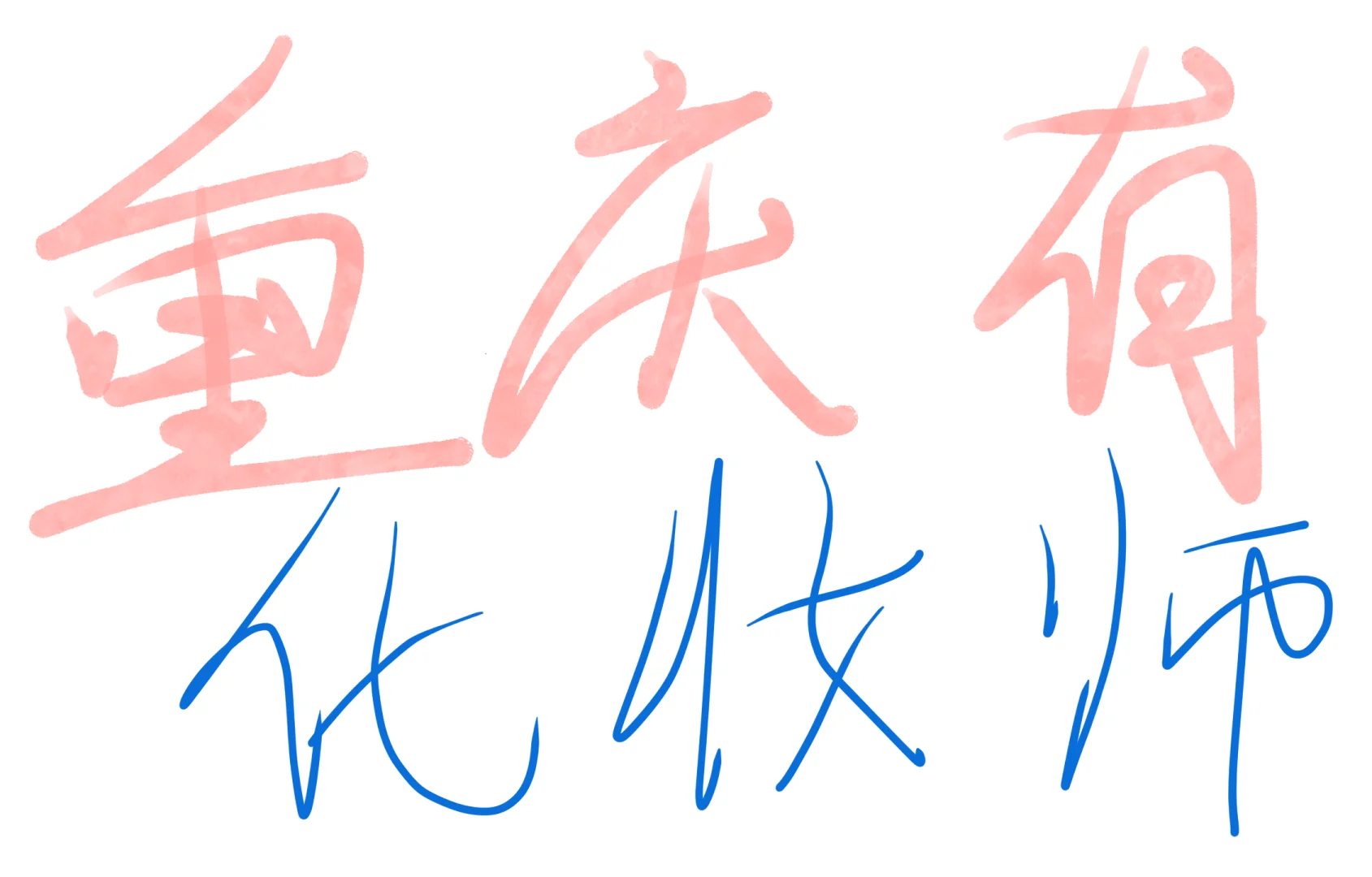 重庆有无化妆师！！！