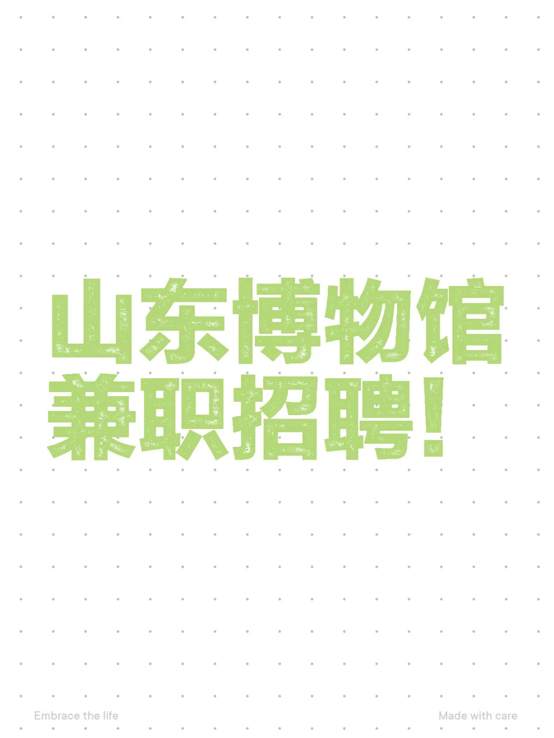 山东博物馆招聘兼职