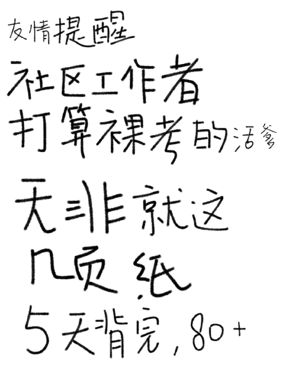 社区招聘无非就这几页纸，赶紧背吧！