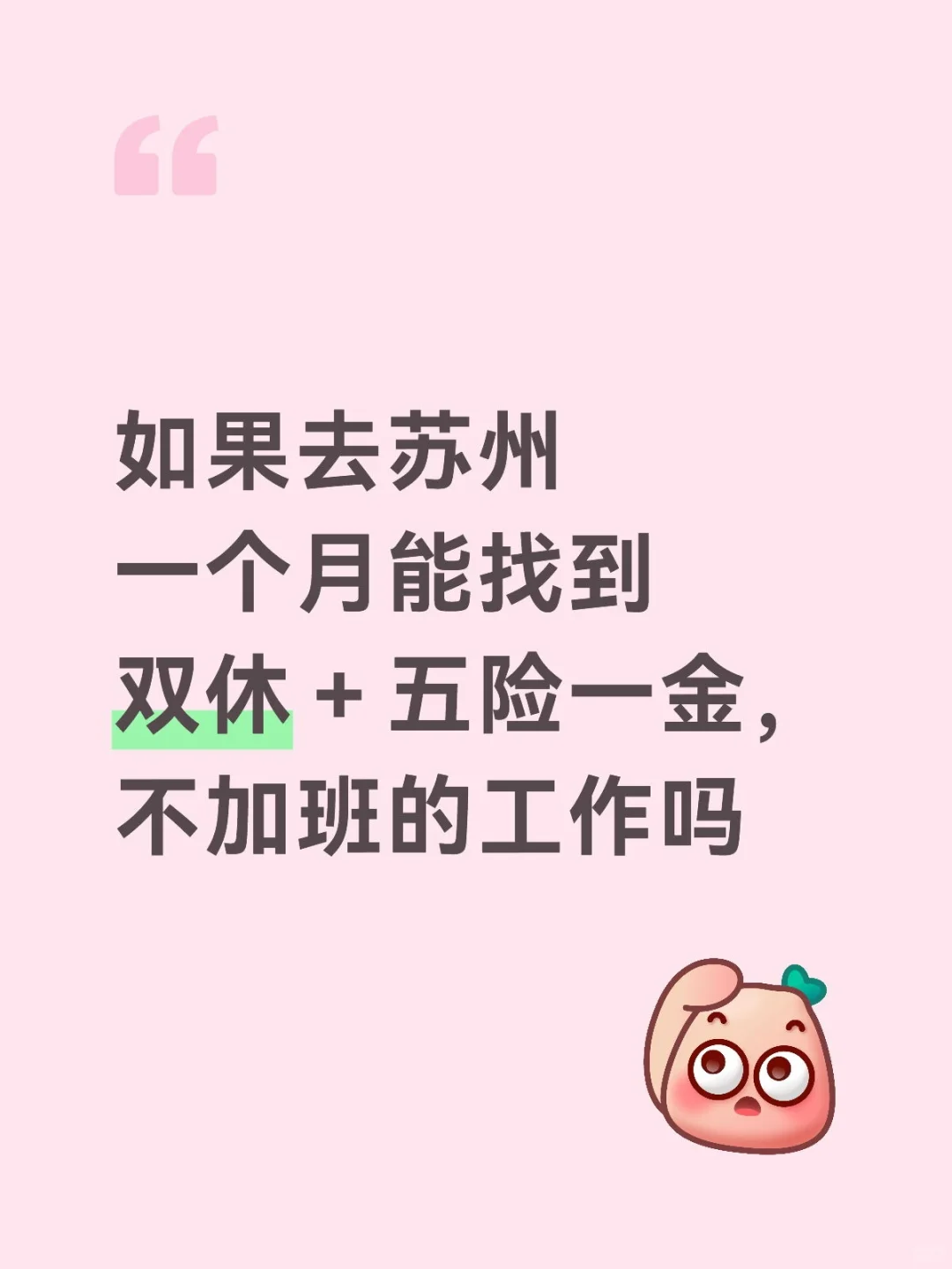 苏州找双休＋五险一金，到手3-4k的工作