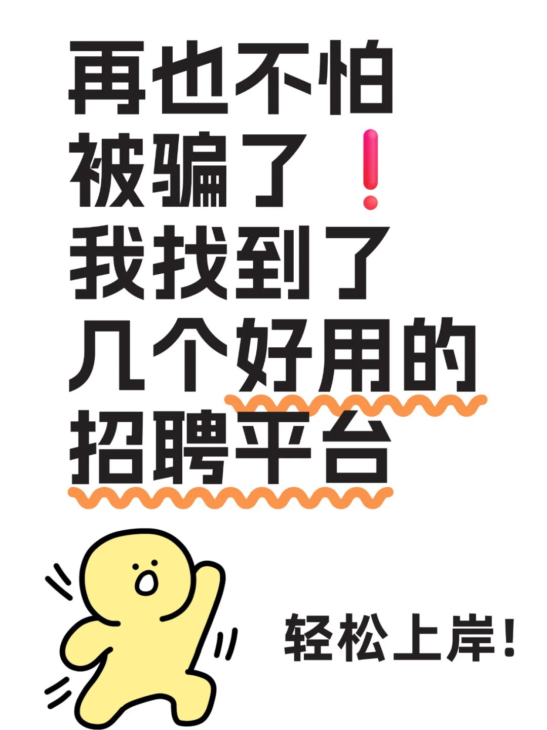 再也不怕被骗了❗我找到了几个好用的招聘平