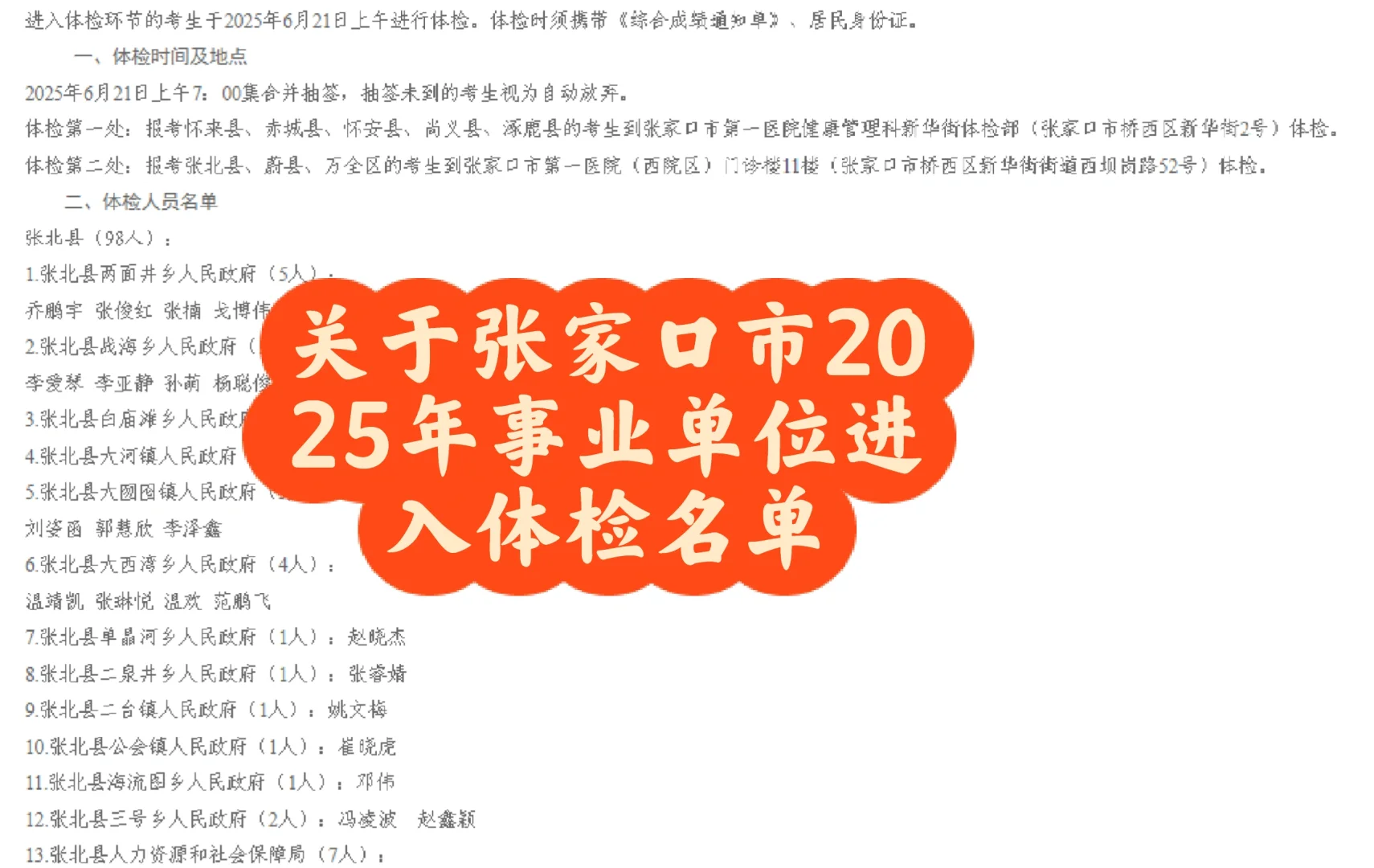 张家口2025年事业单位体检名单