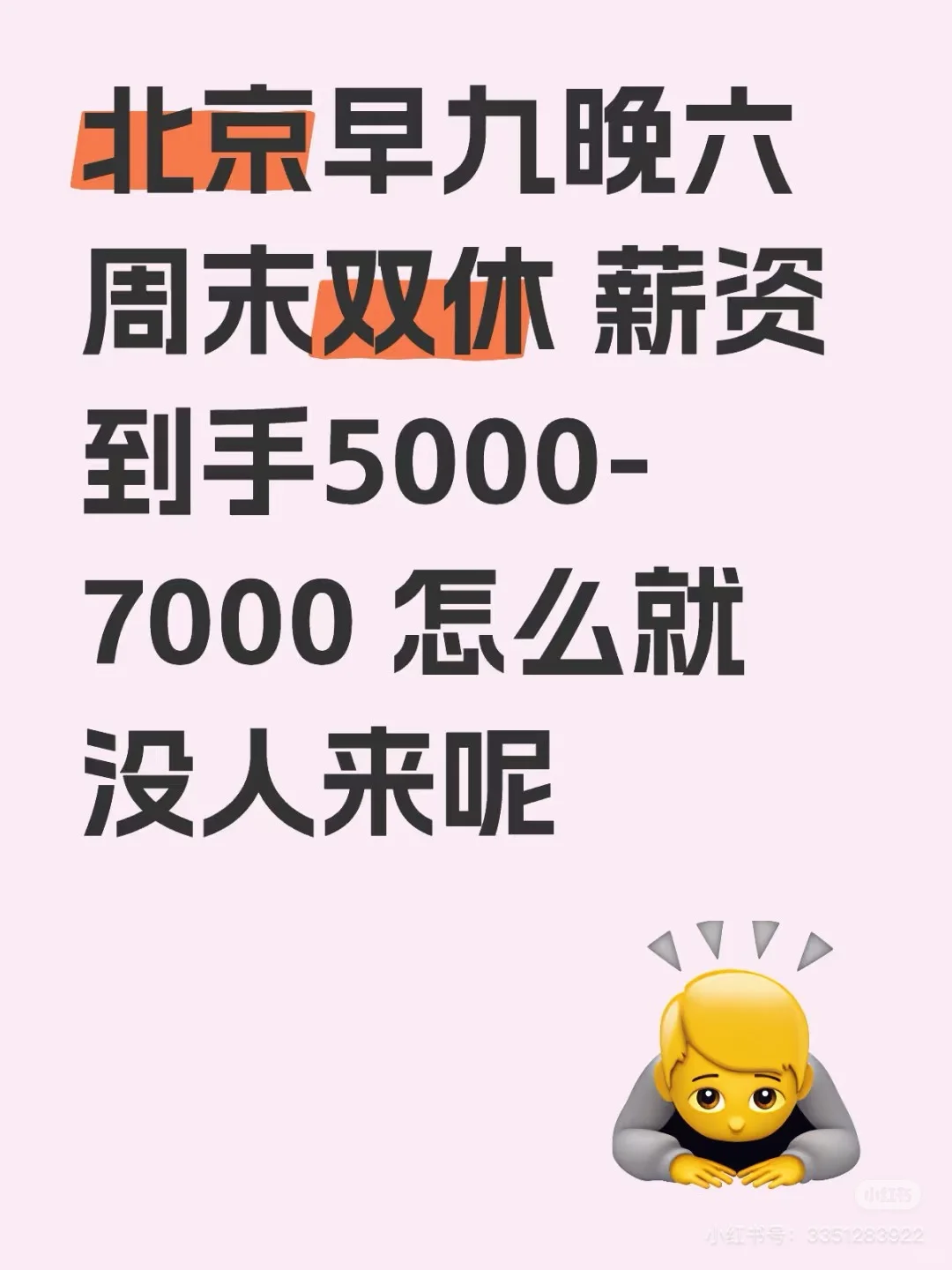 北京没有找工作的人吗？！