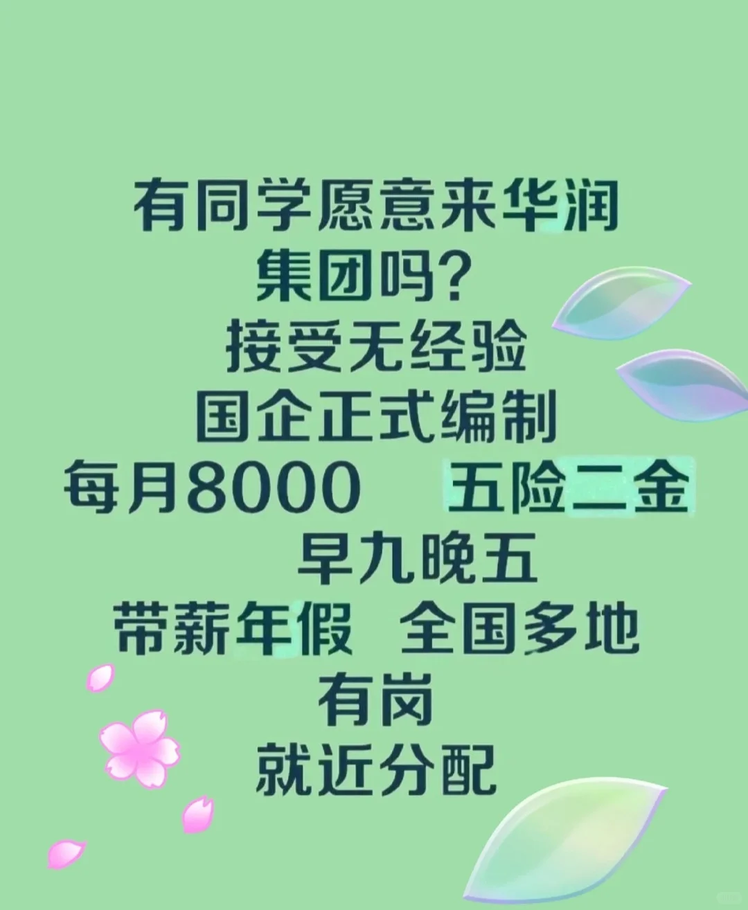 华润集团正华润集团正式工!!投就?!!