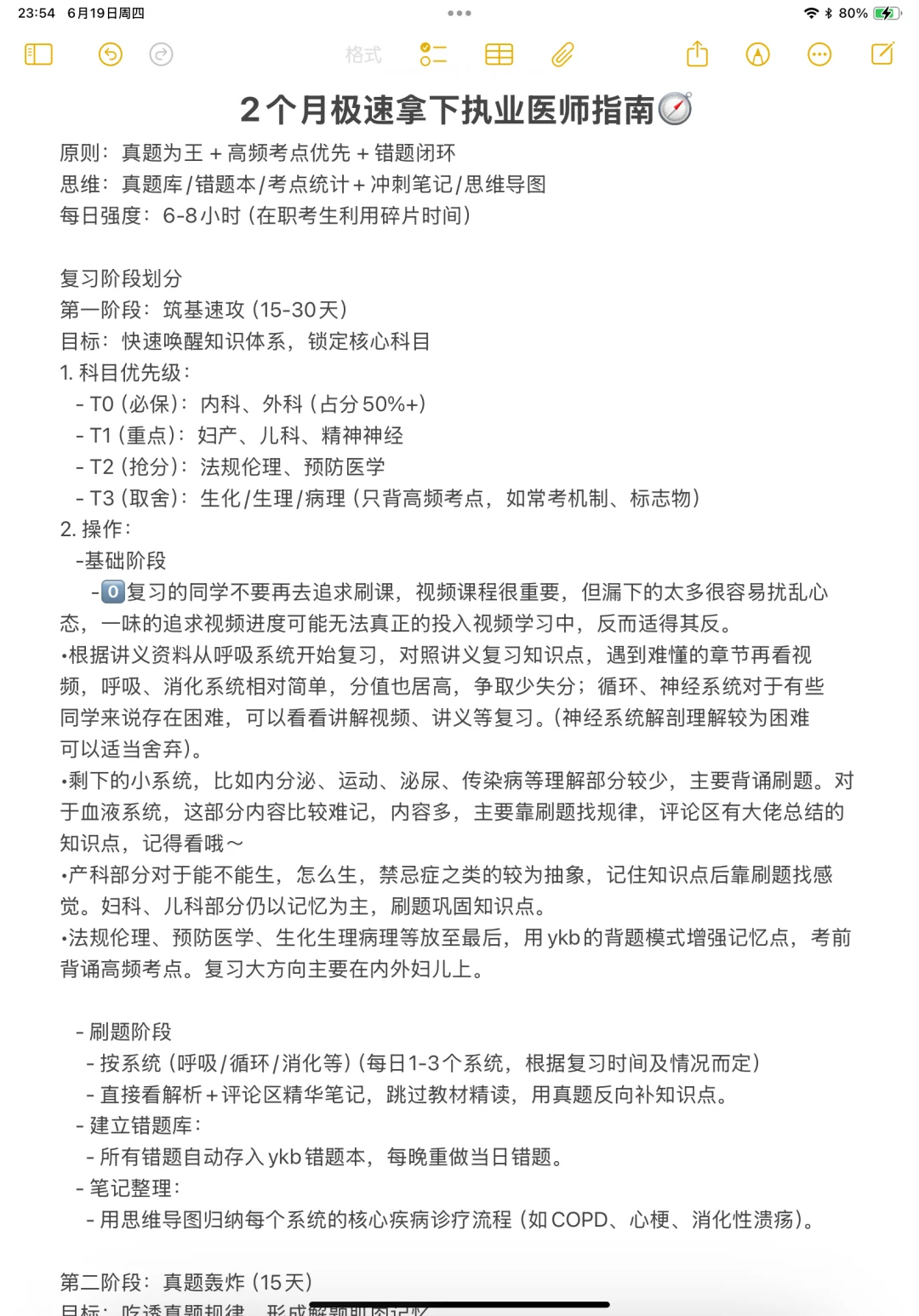 医学生｜执业医师2个月备考指南！！！