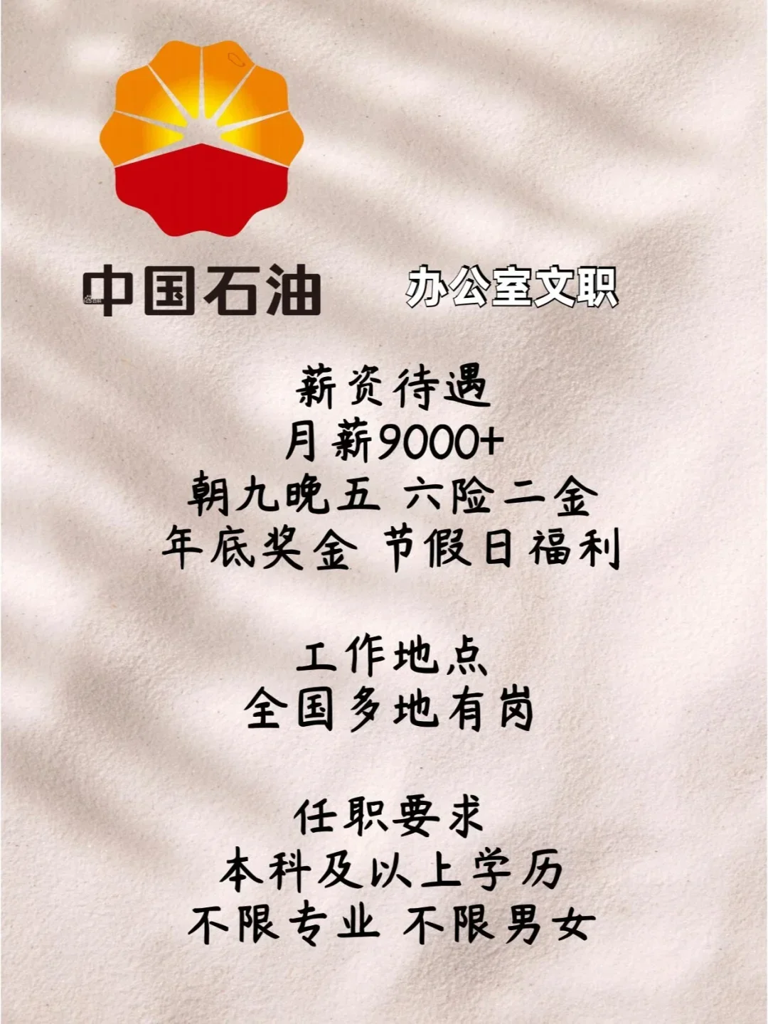 中国石油招正式工！