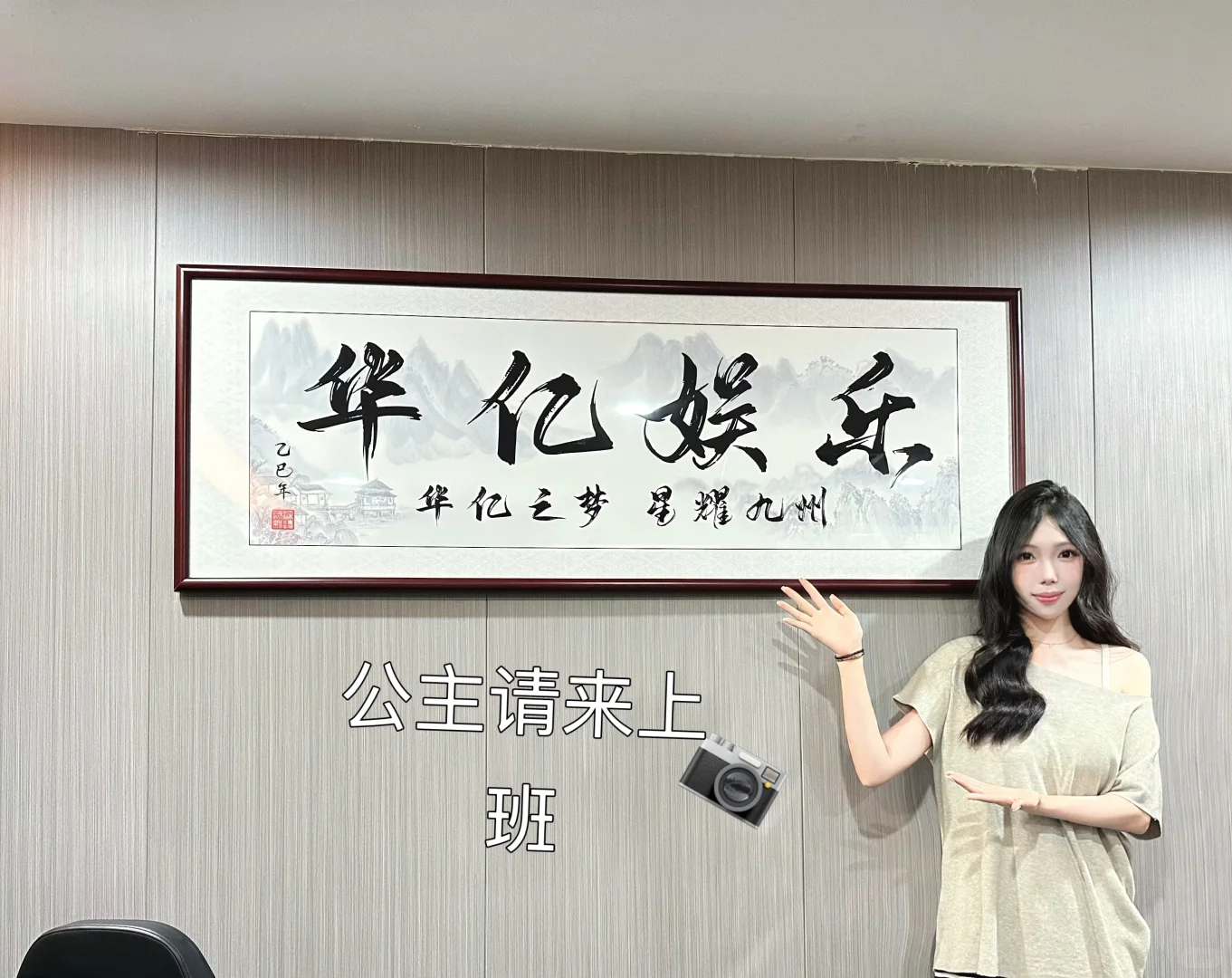 公主请来上班