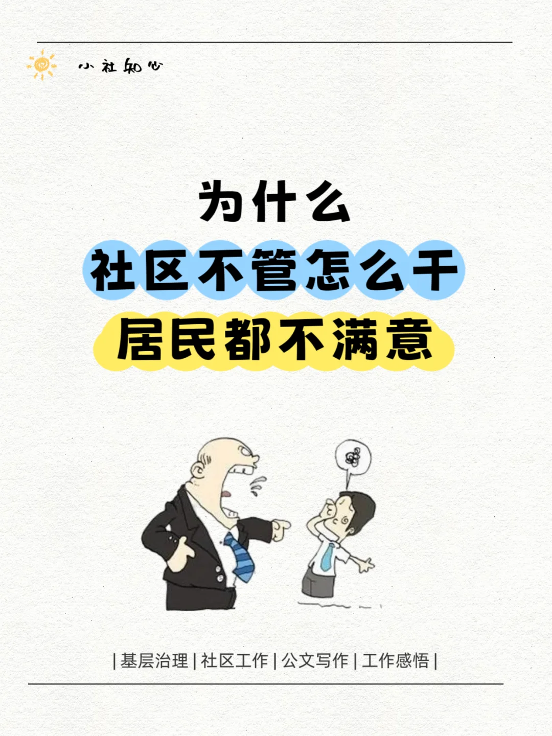 不管社区工作者怎么干，居民都不满意