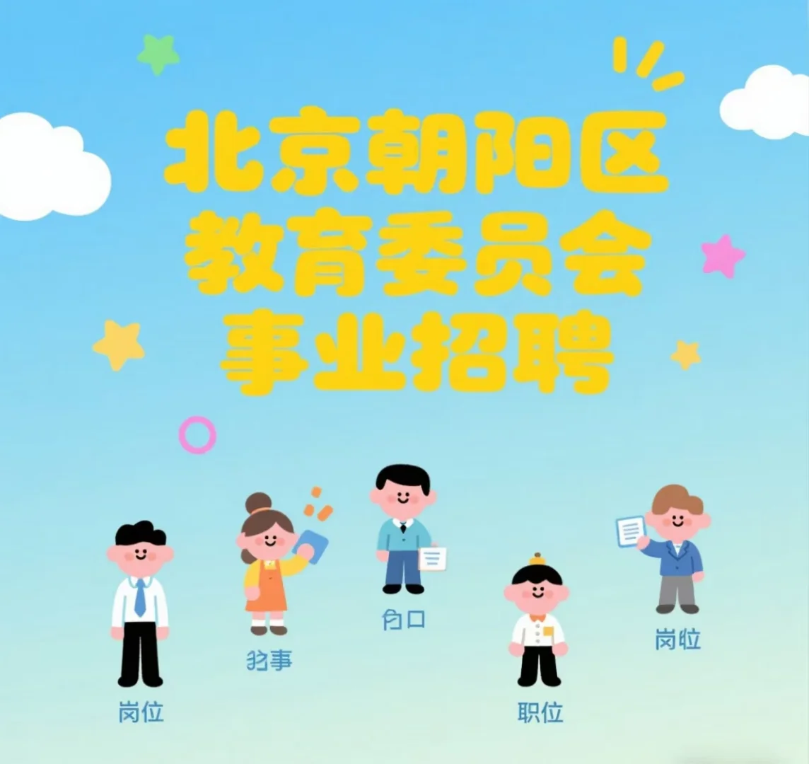 北京市朝阳区教育委员会事业单位招聘