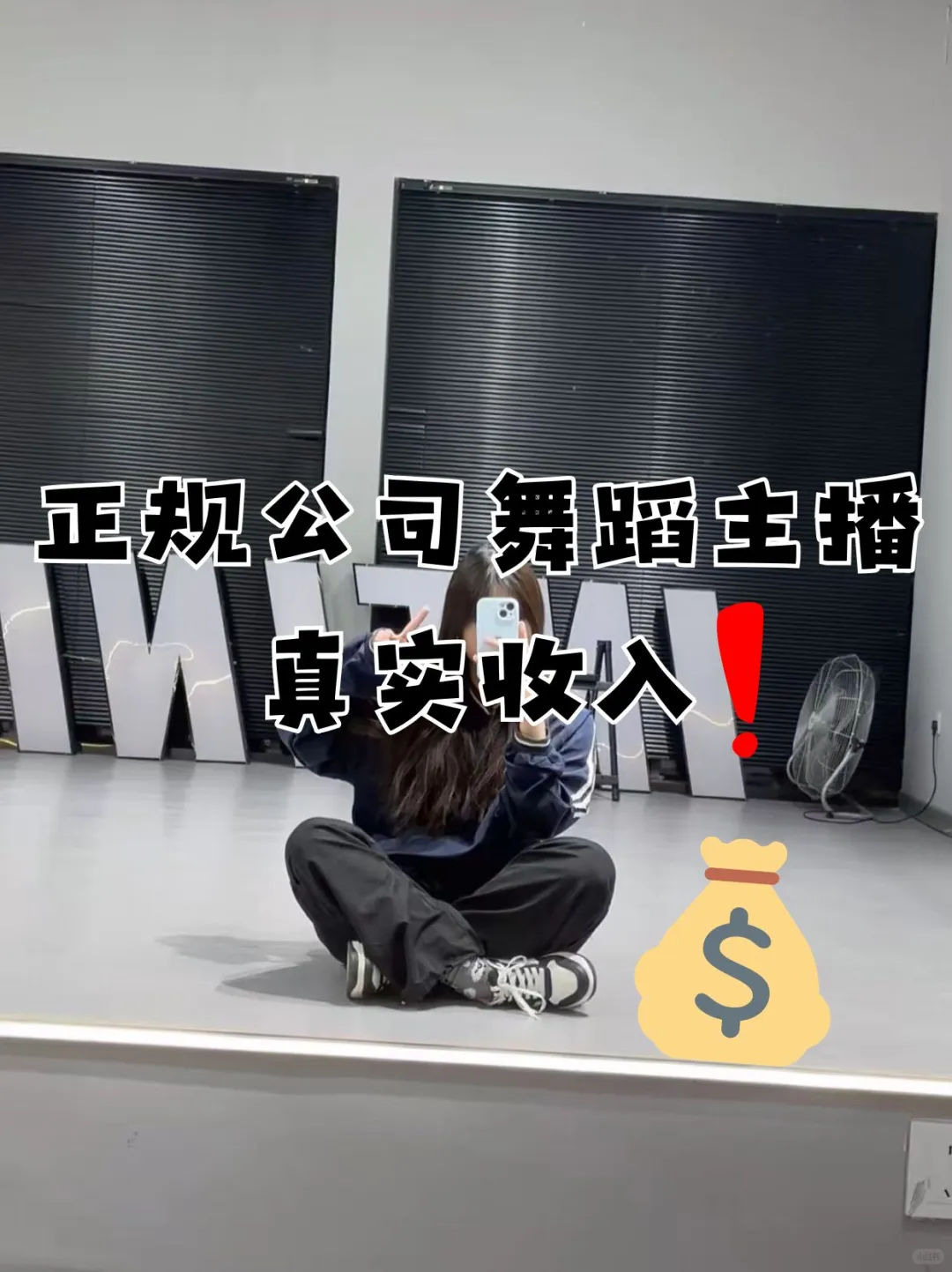在正规公司当舞蹈主播真实收入！！