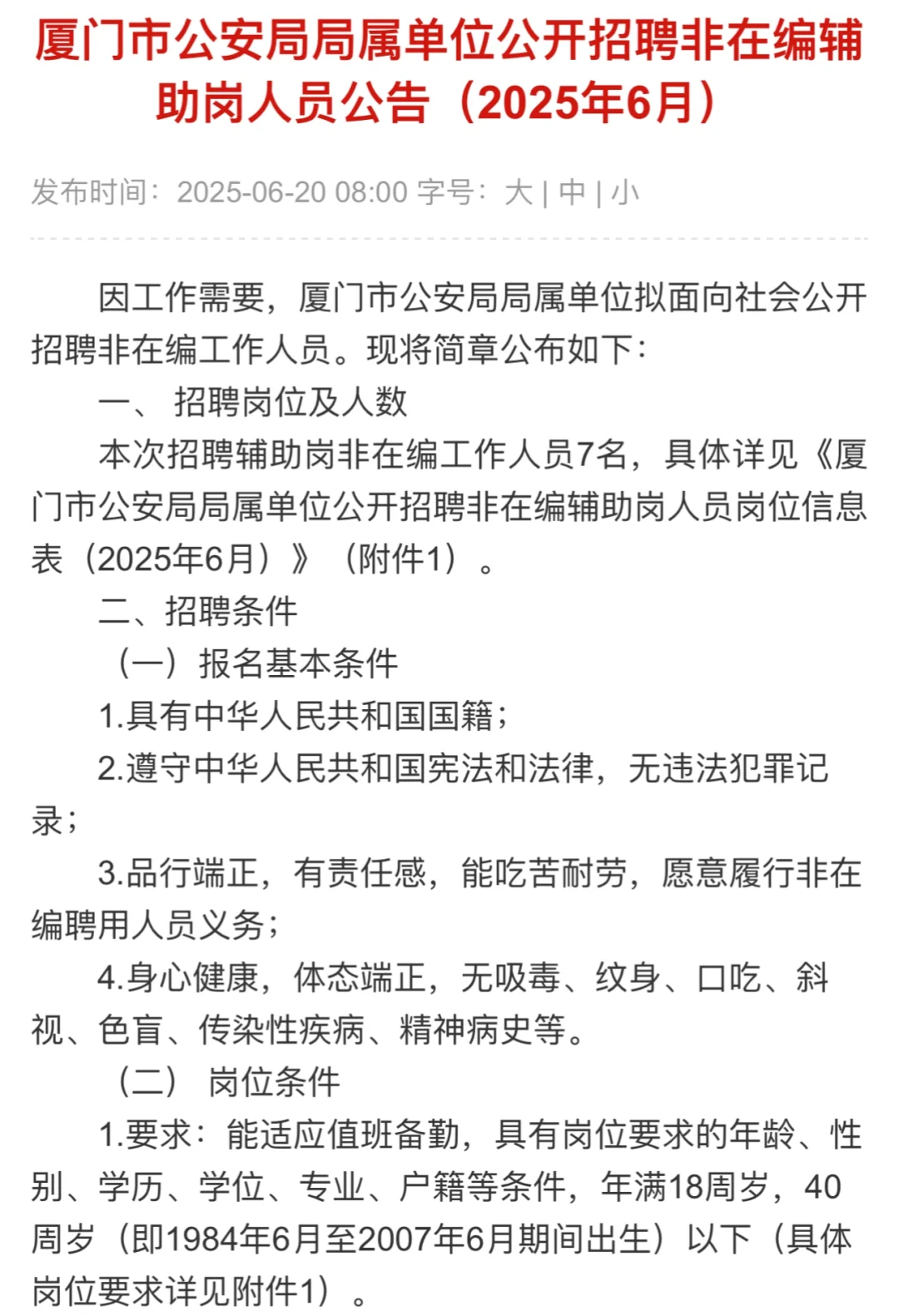 刚刚！厦门公安局招聘公告出来了！