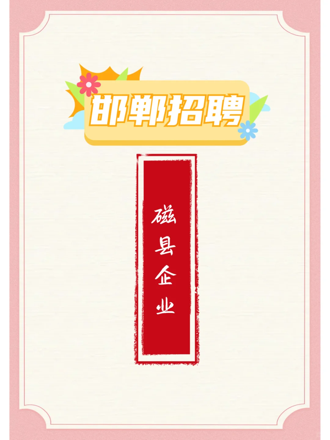 磁县企业招聘250名工人,给家里人看~~~
