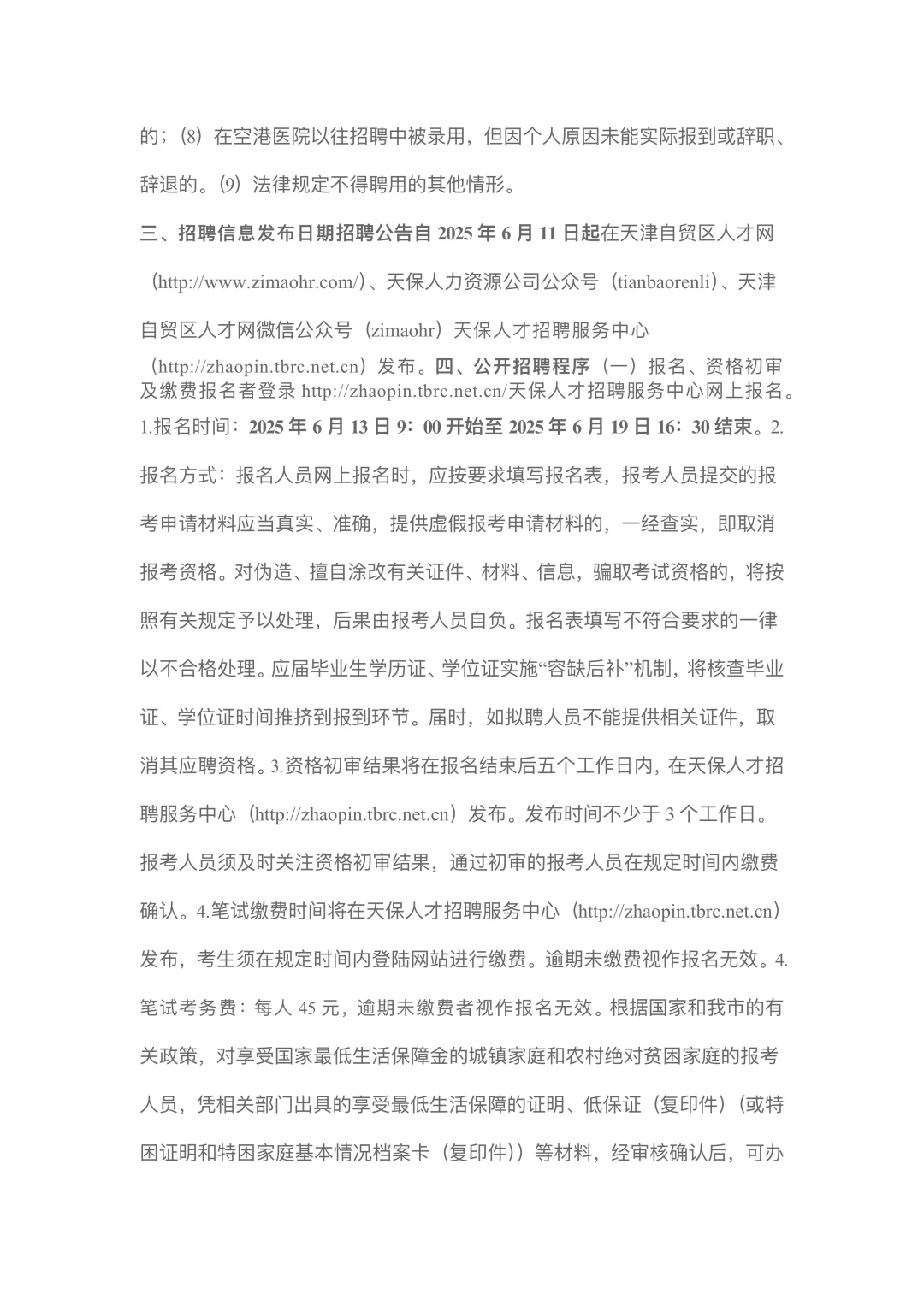 天津医科大学总医院空港医院招聘