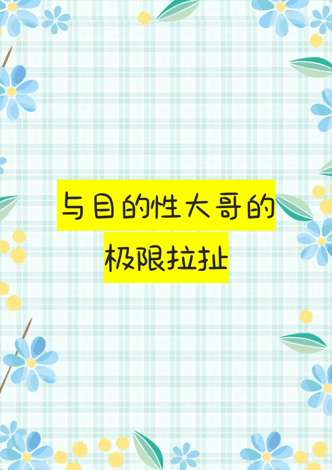 新人主播与直播间目的性大哥的极限拉扯