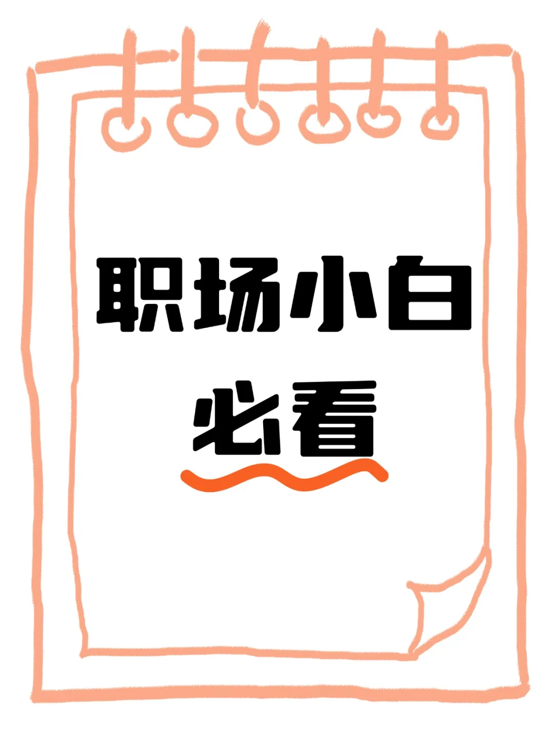 职场小白必看#职场第一课