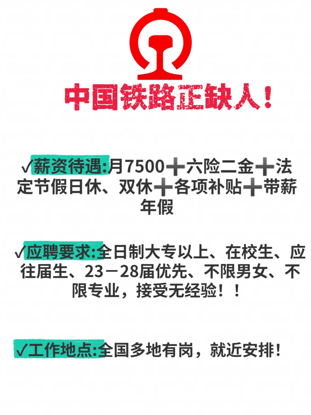 中国铁路扩招,捞人了!!接受无经验