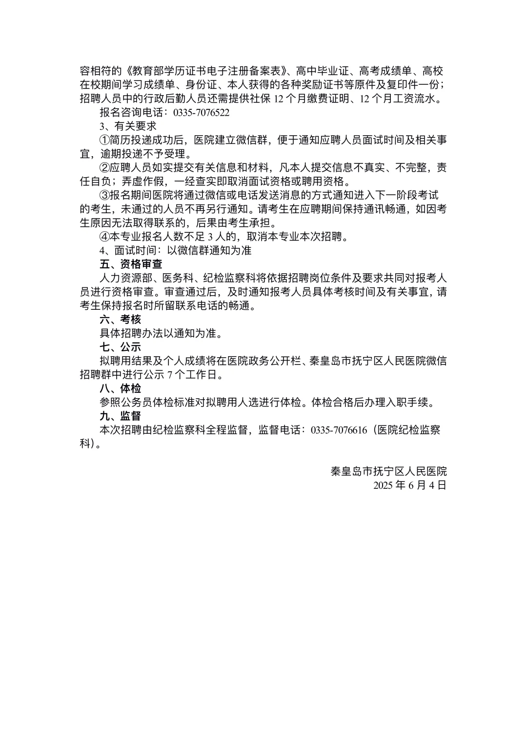 秦皇岛市抚宁区人民医院招聘