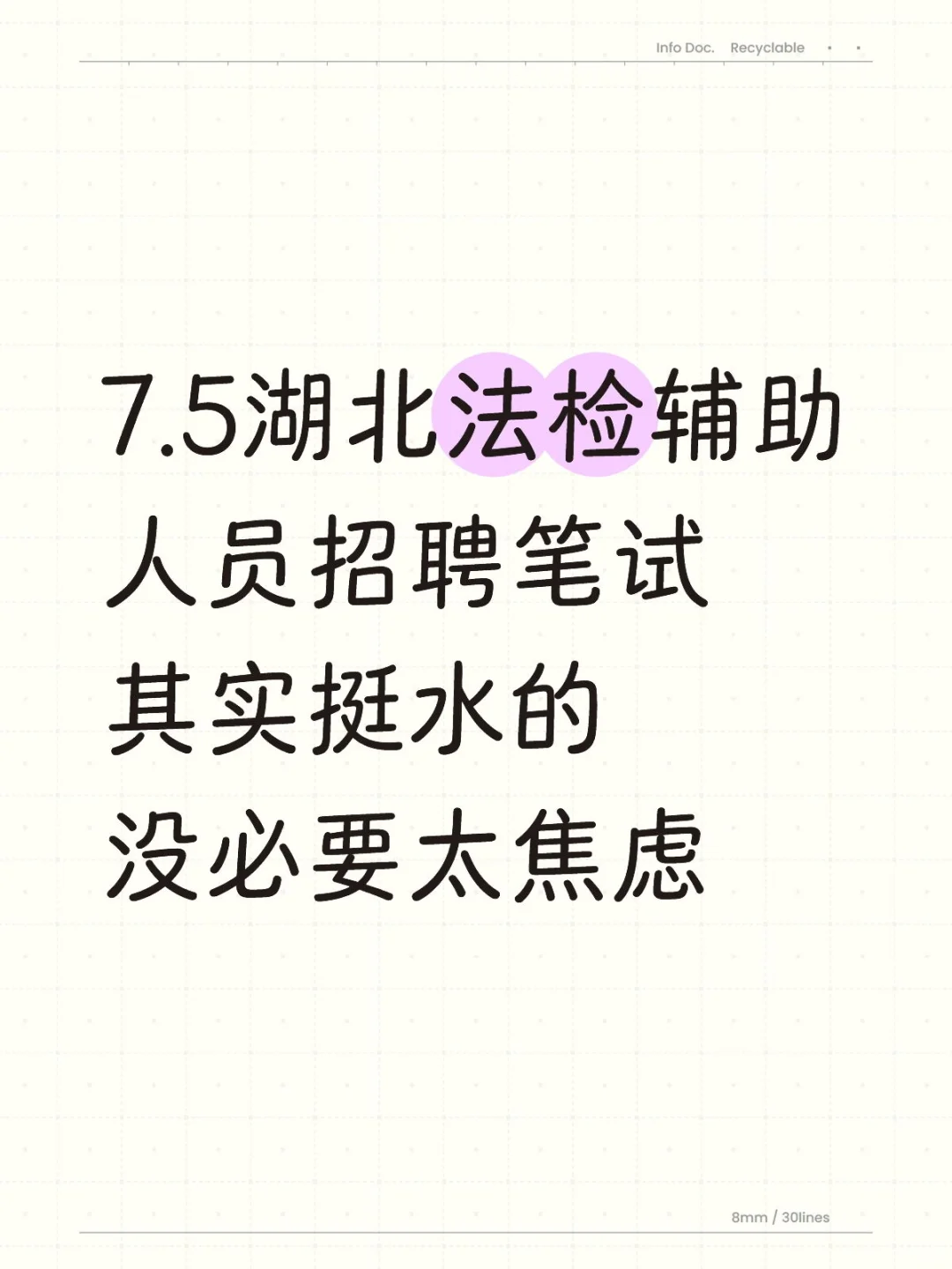 7.5湖北法检辅助人员招聘，挺水的其实