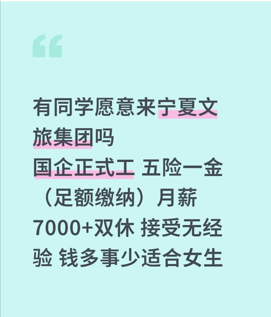 宁夏文旅集团正式工要人!!!