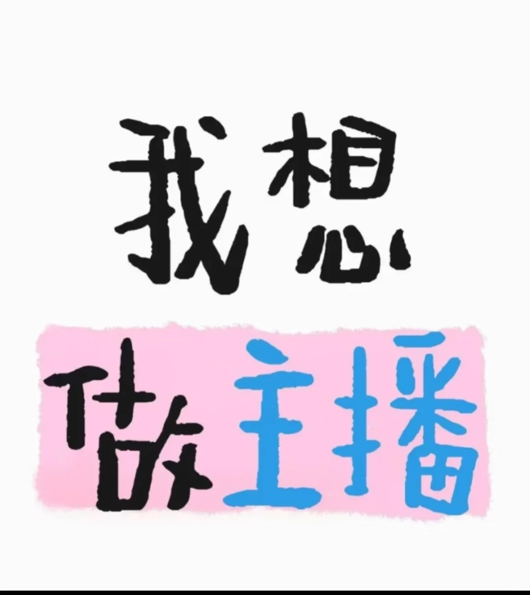 娱乐主播!!!!