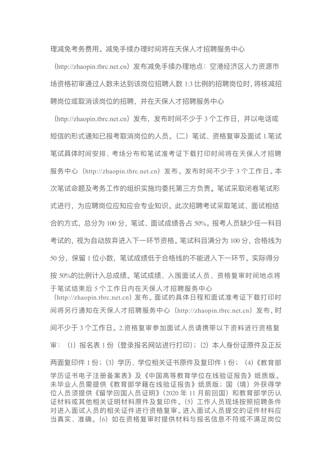 天津医科大学总医院空港医院招聘