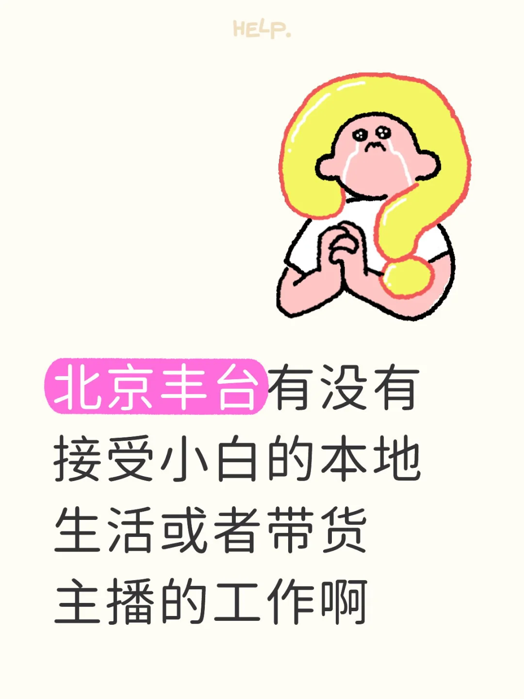 求一份接受小白的带货主播工作