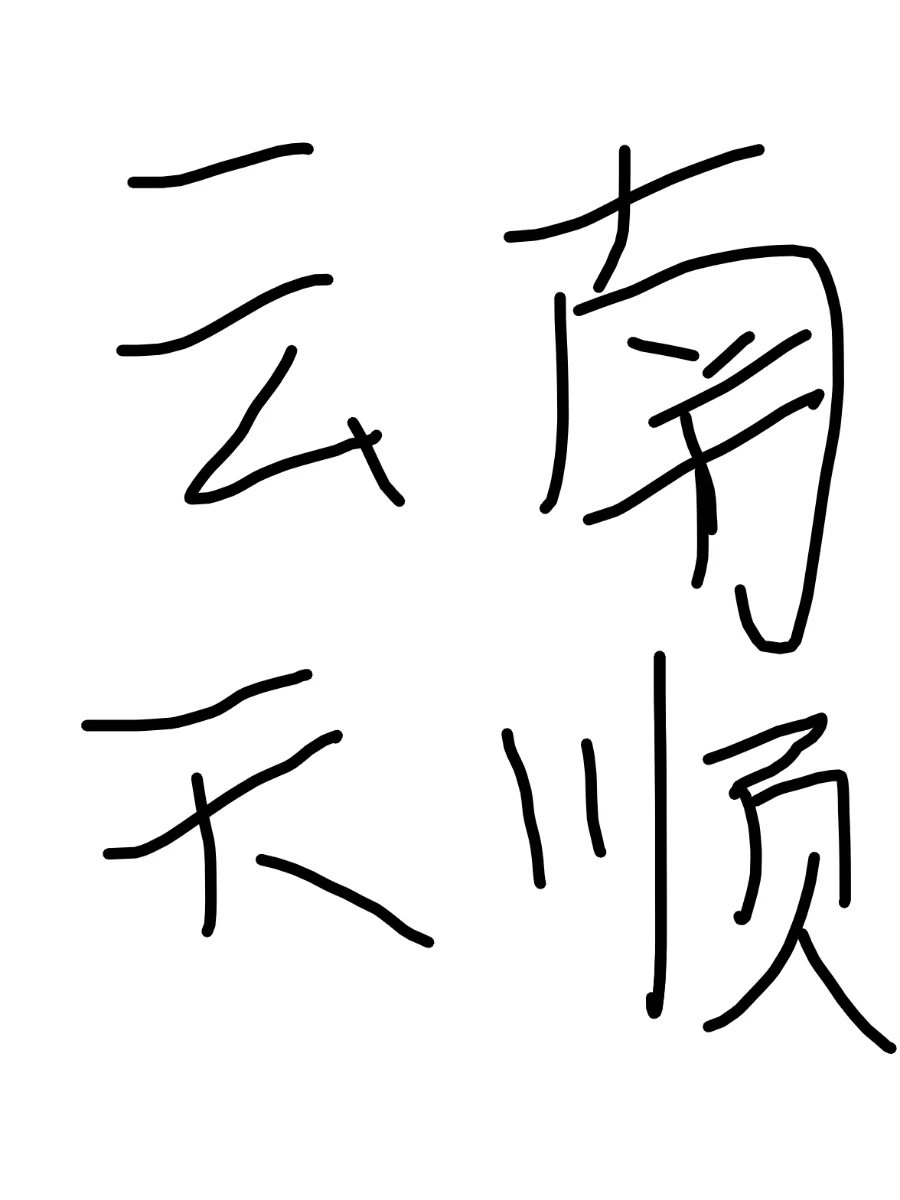 云南天顺企业直聘