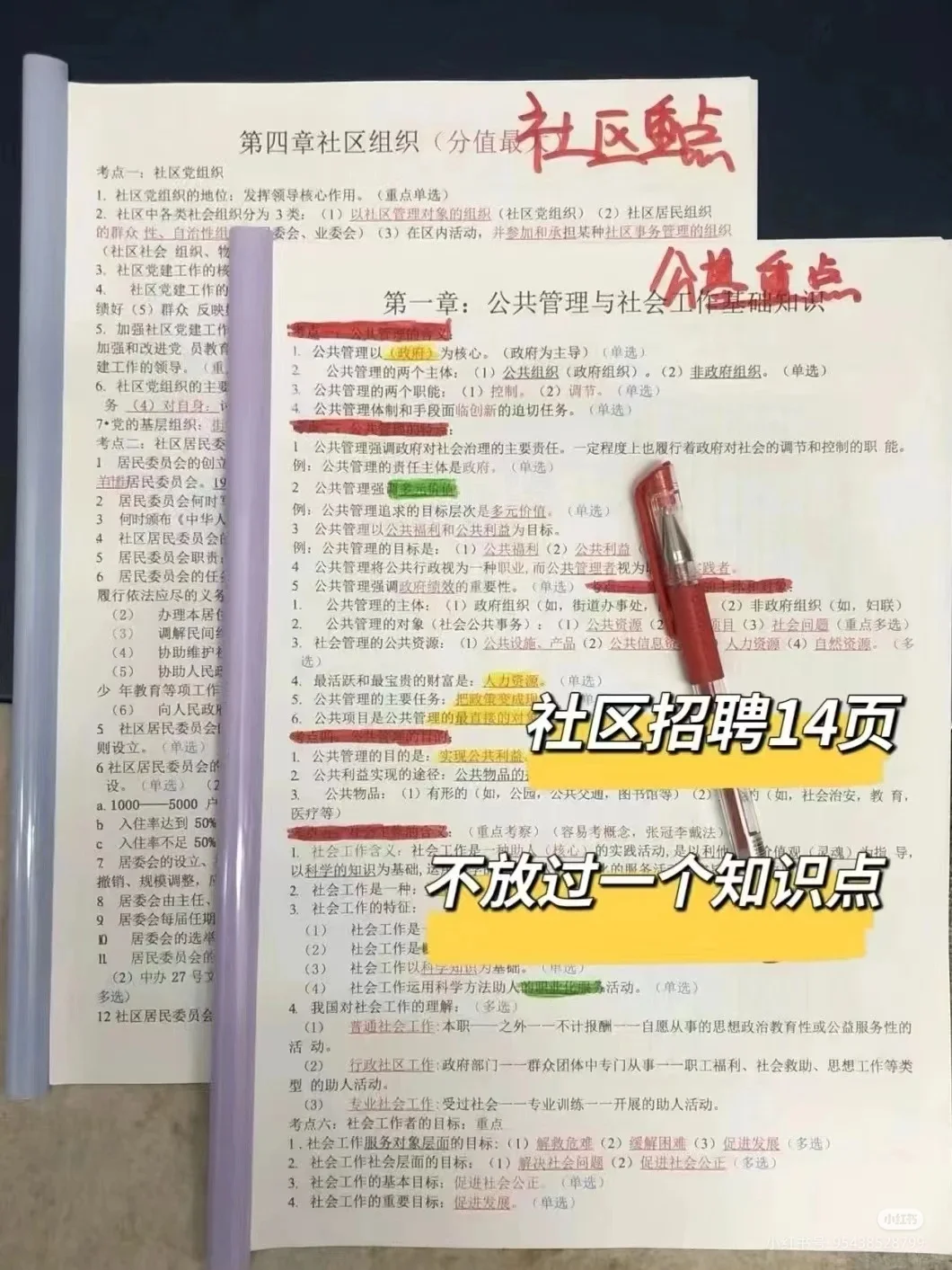 社区招聘，极简背诵版背完保底85+