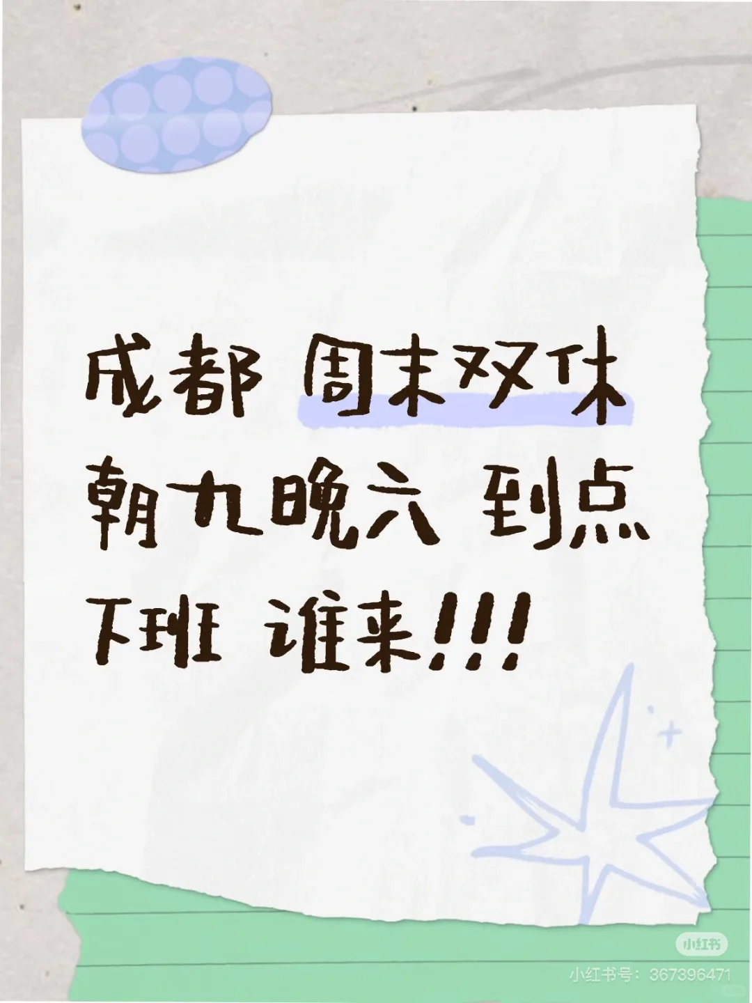 还有谁在找朝九晚六周末双休的工作啊