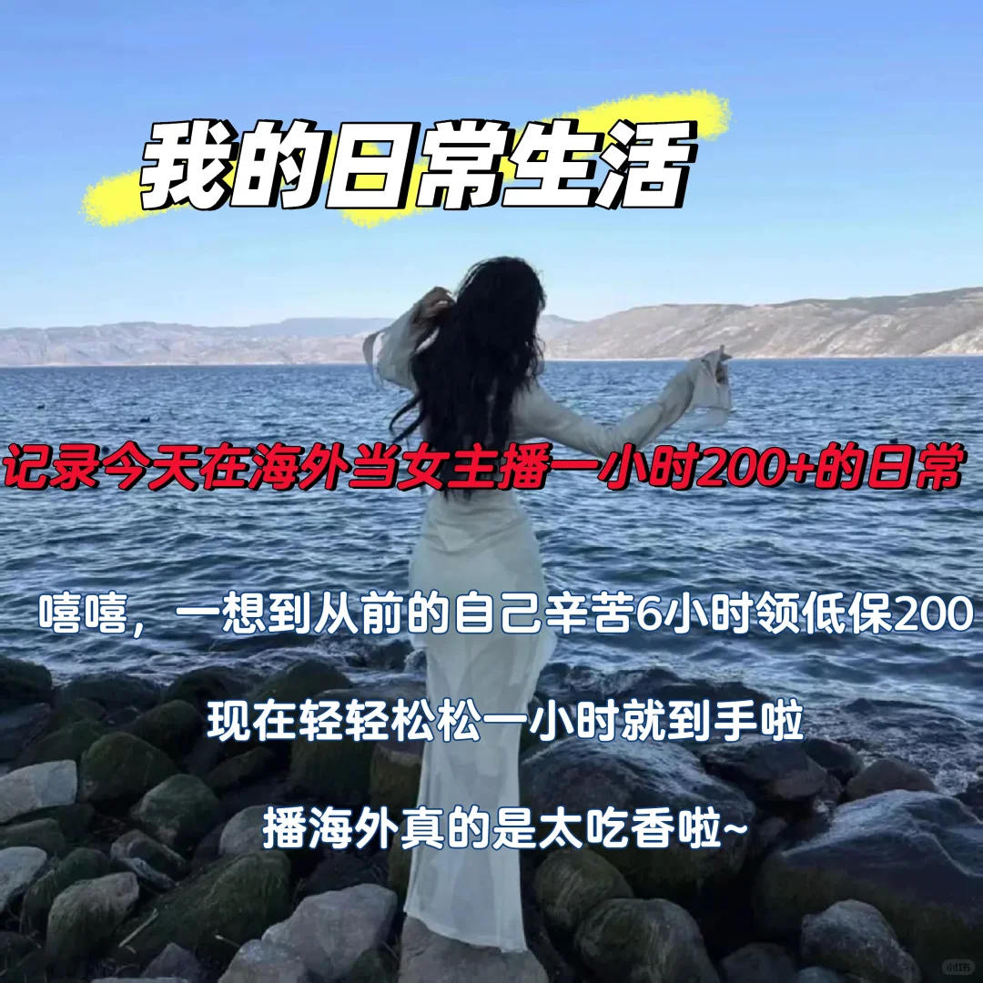 播海外真是太吃香啦~今晚又可以加?了