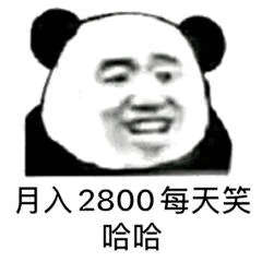 工资重回2800，每天笑哈哈
