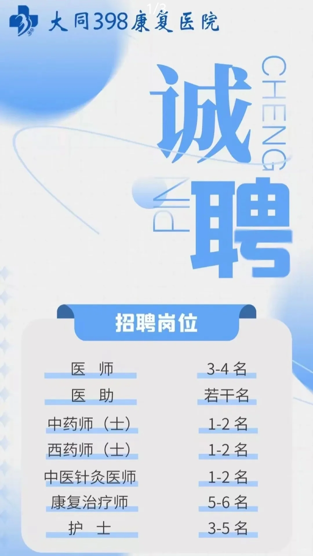康复招聘—大同398医院