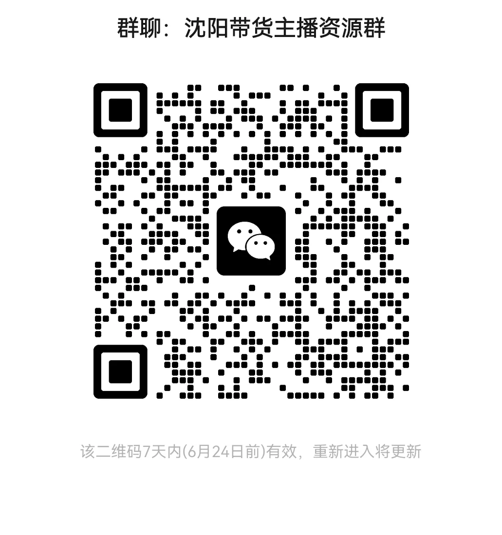 沈阳带货主播群