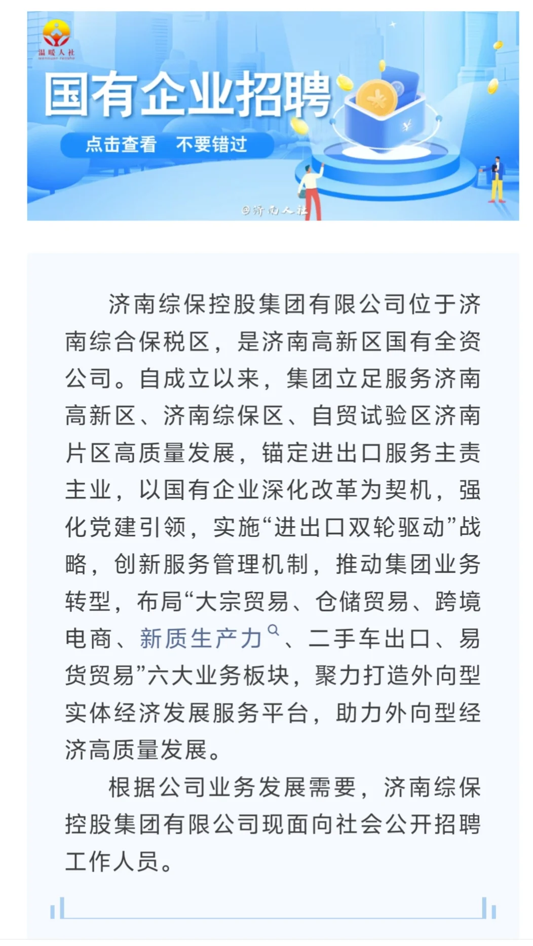 济南综保控股集团公开招聘22人