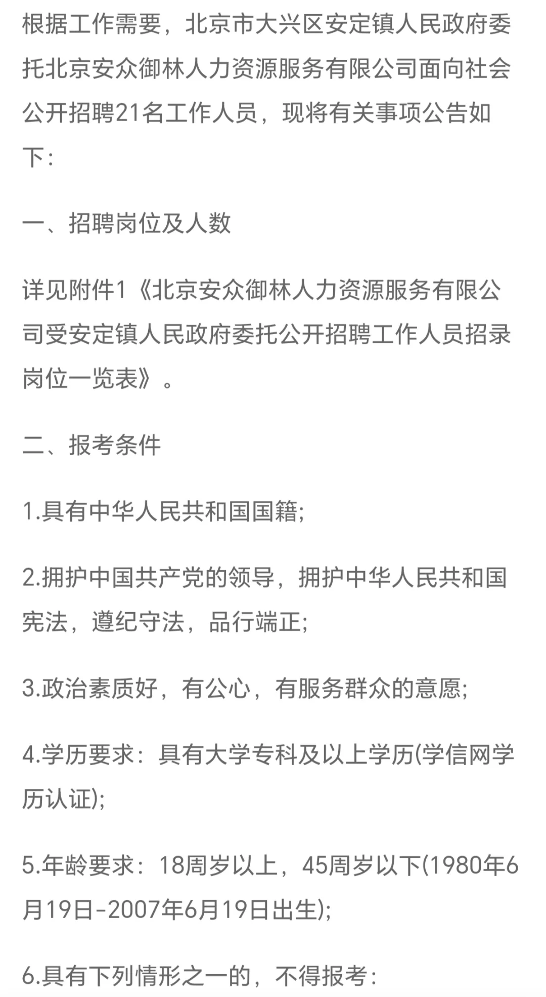 2025北京大兴区安定镇人民政府委托招聘21人
