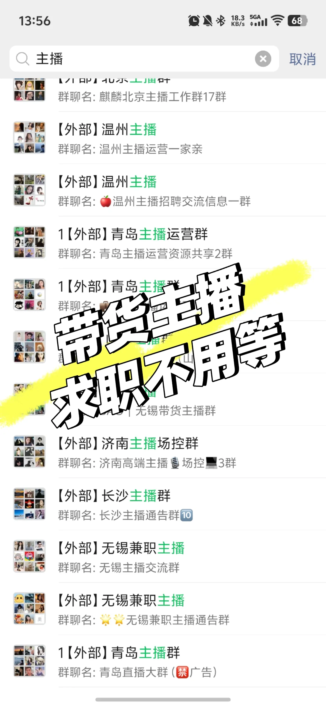 【电商带货】带货主播不要在boss上找工作了