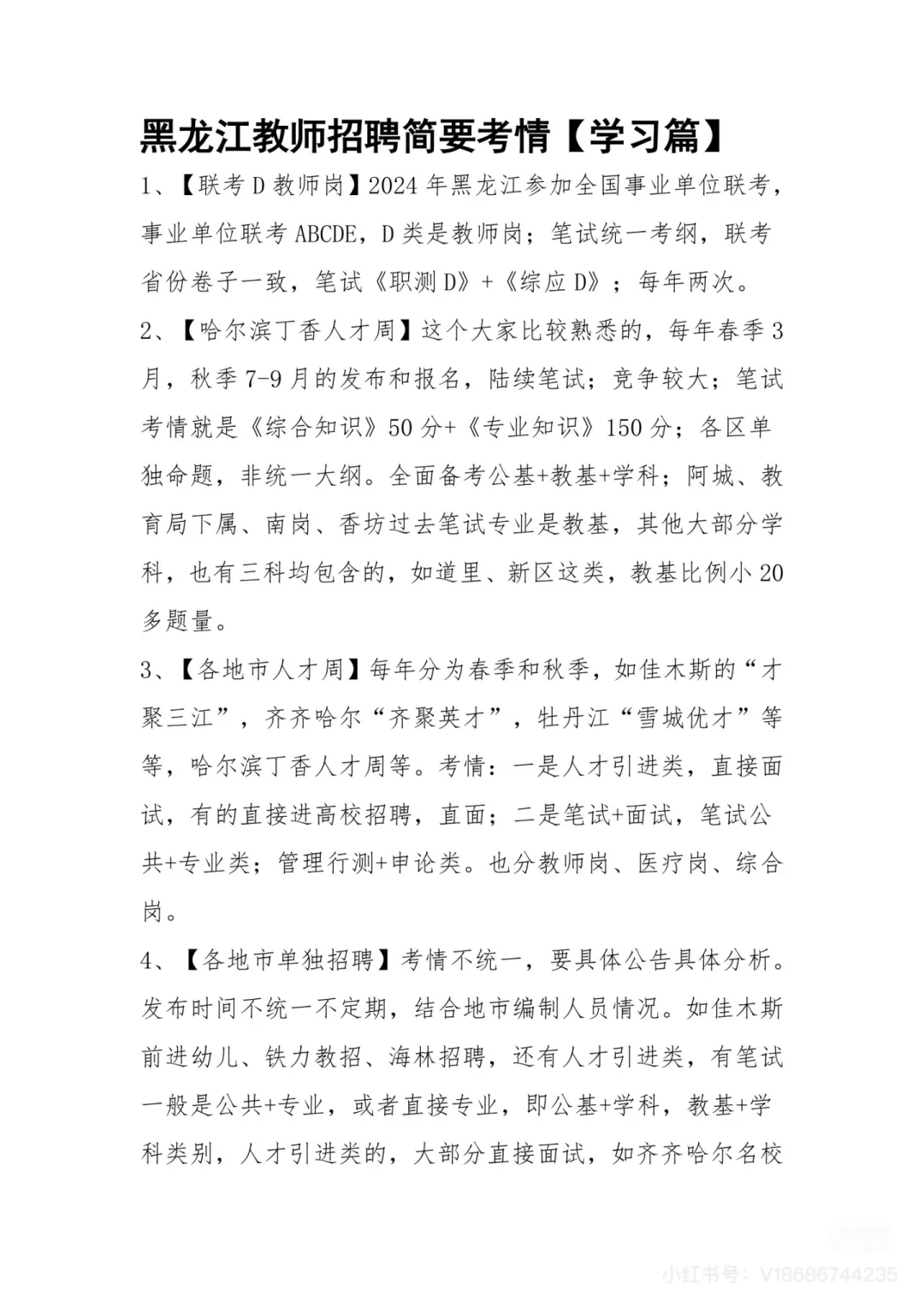 2025年黑龙江教师招聘简要考情【学习篇】