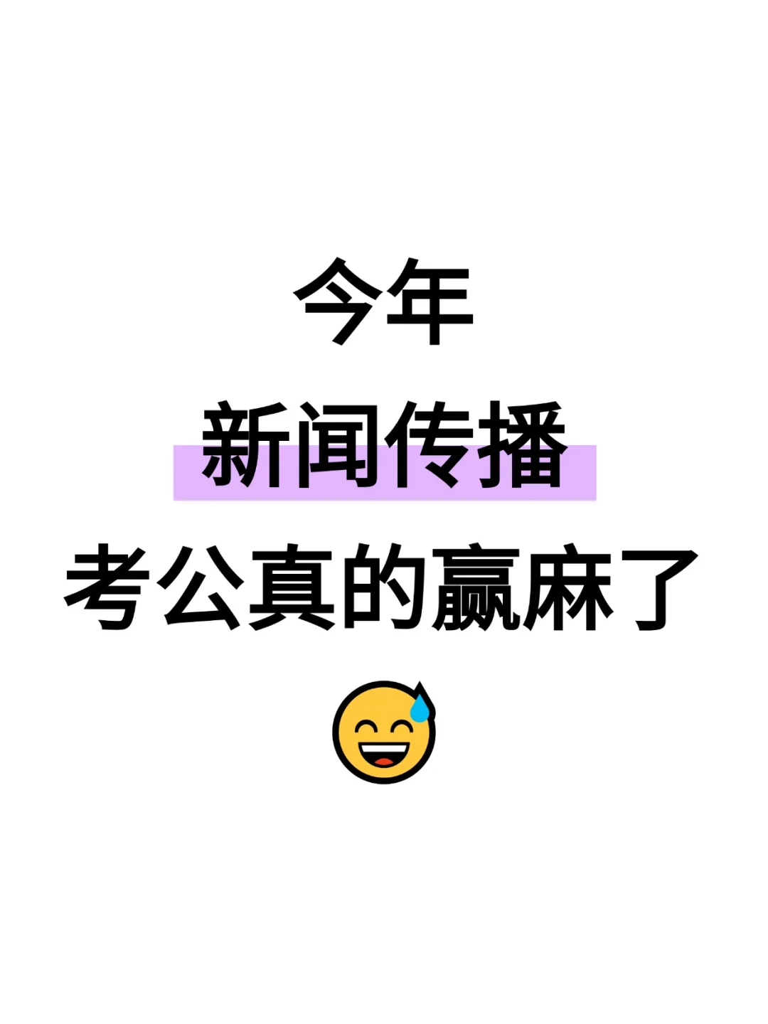 今年新闻传播专业考公赢麻了啊啊啊啊啊