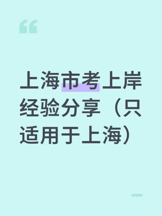 如此独特的沪考,一辈子总要考一次(申论)