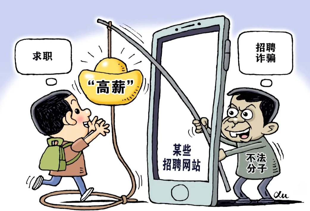 虚假招聘诈骗