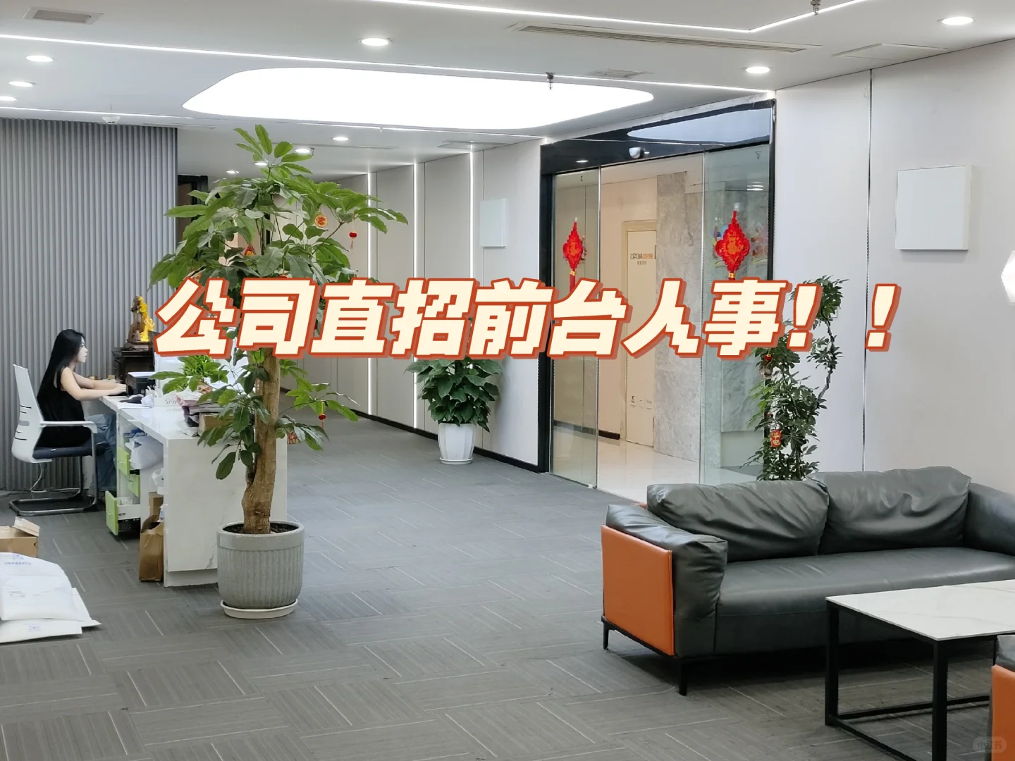 公司直招前台人事