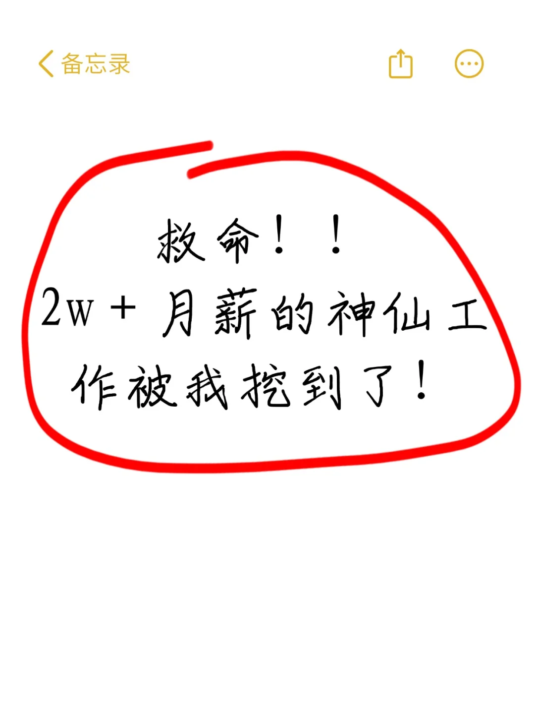 救命!!2w+月薪的神仙工作被我挖到了!
