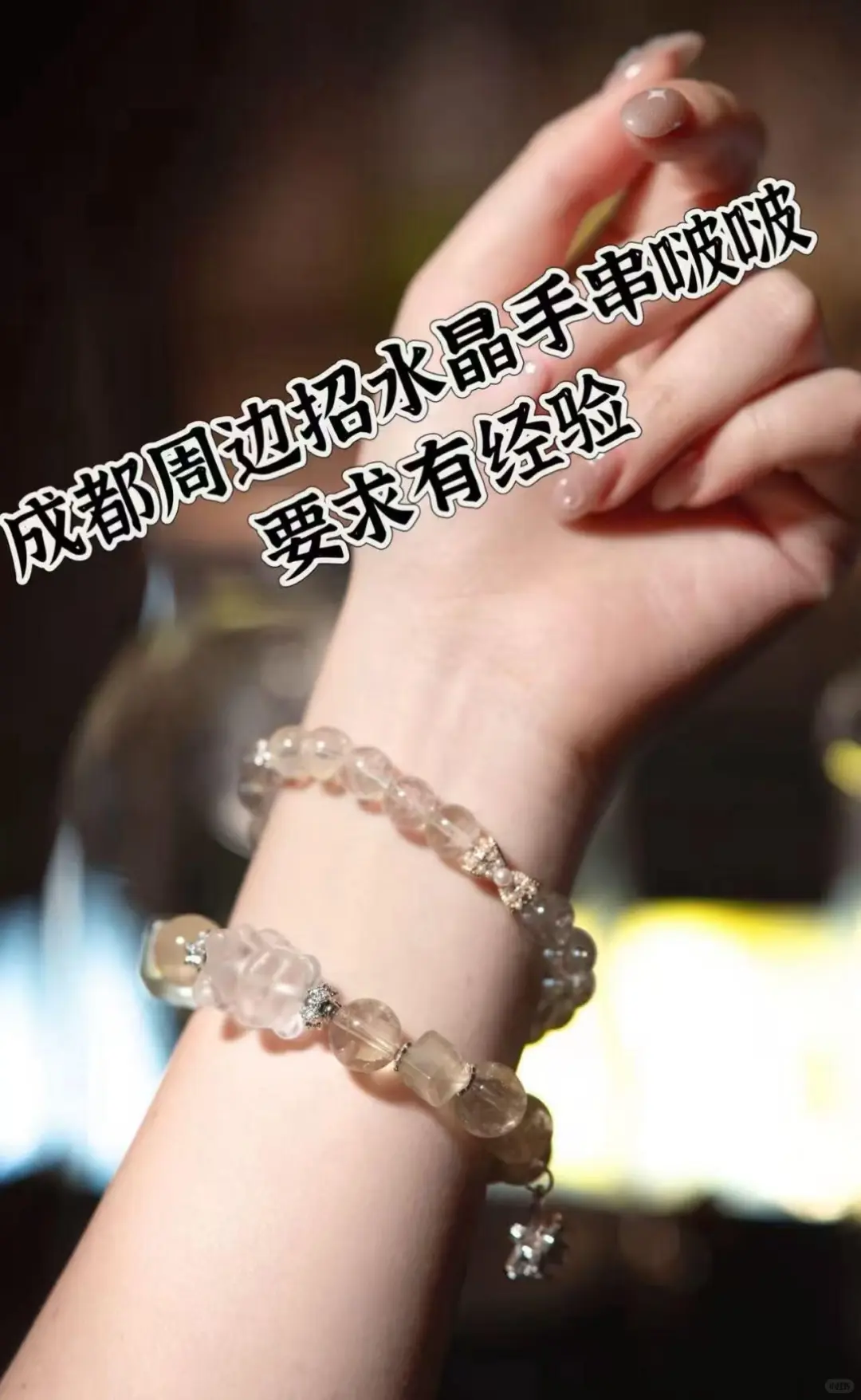 成都周边水晶手串啵啵
