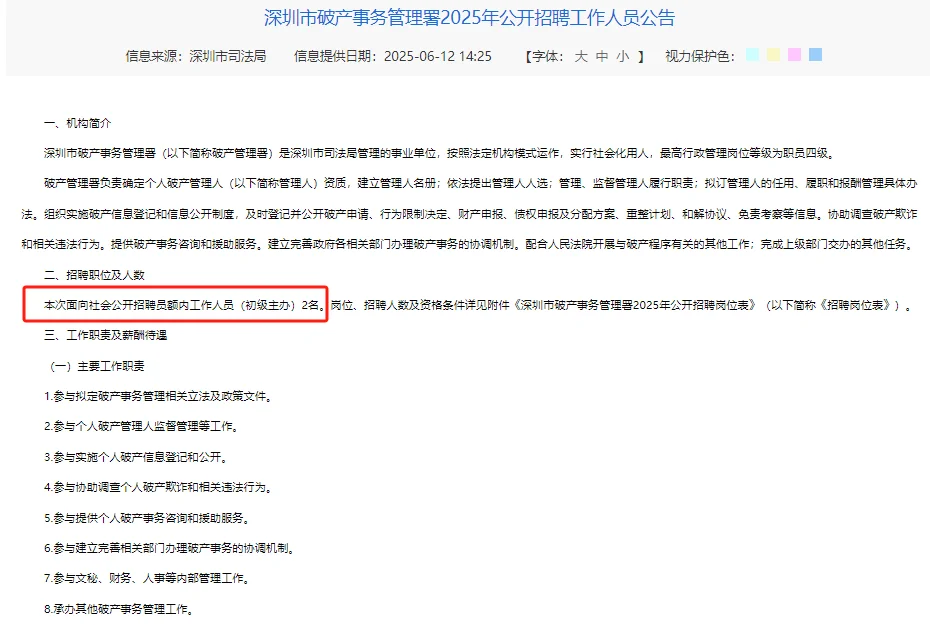 深圳破产事务管理署25年公开招聘2人