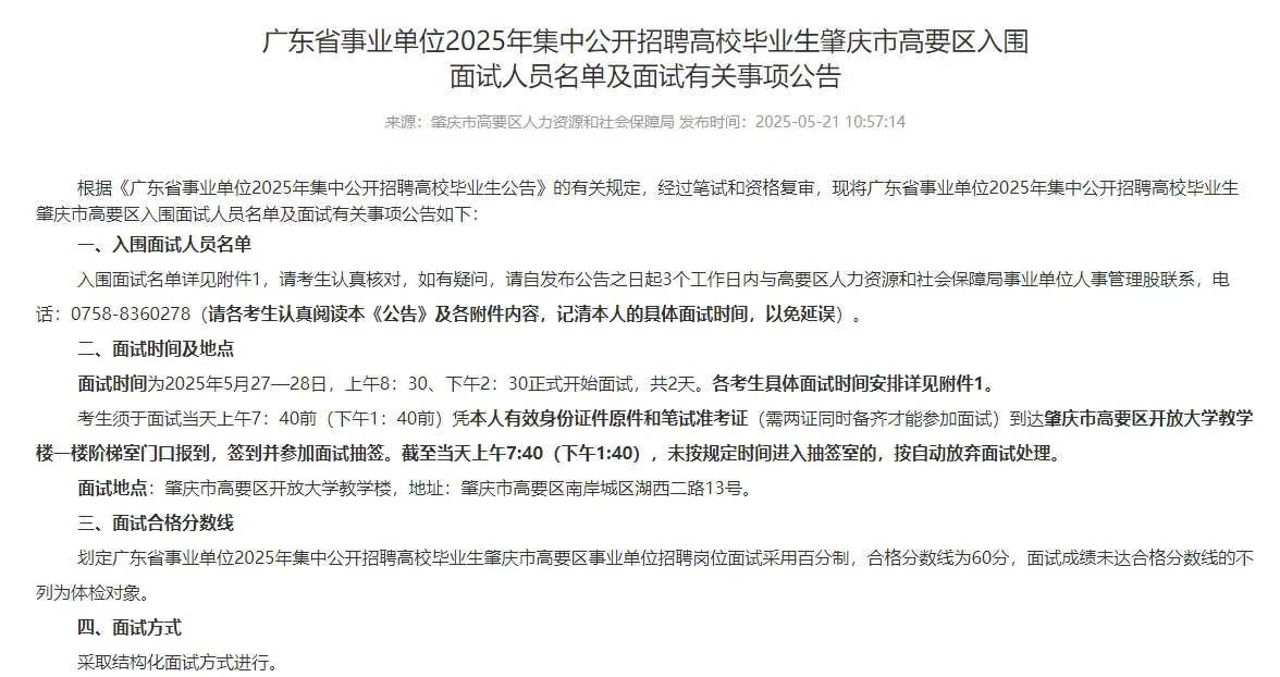 肇庆高要事业单位岗面试人员名单公示摘选