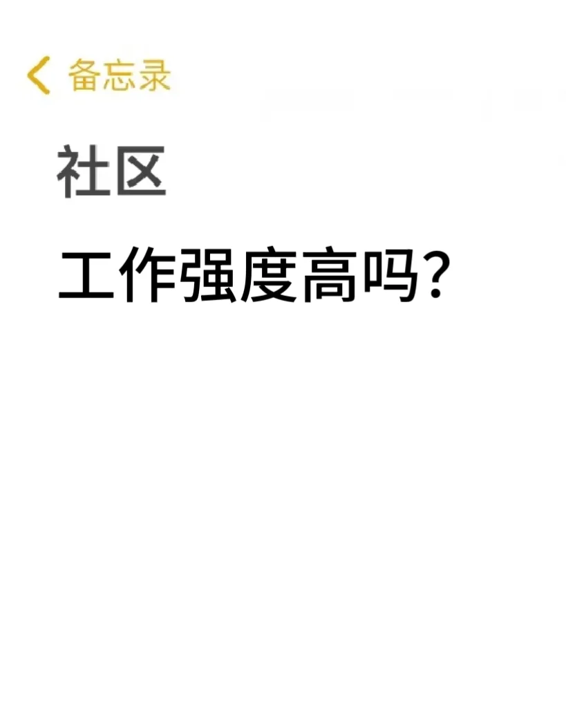 社区工作强度高吗？