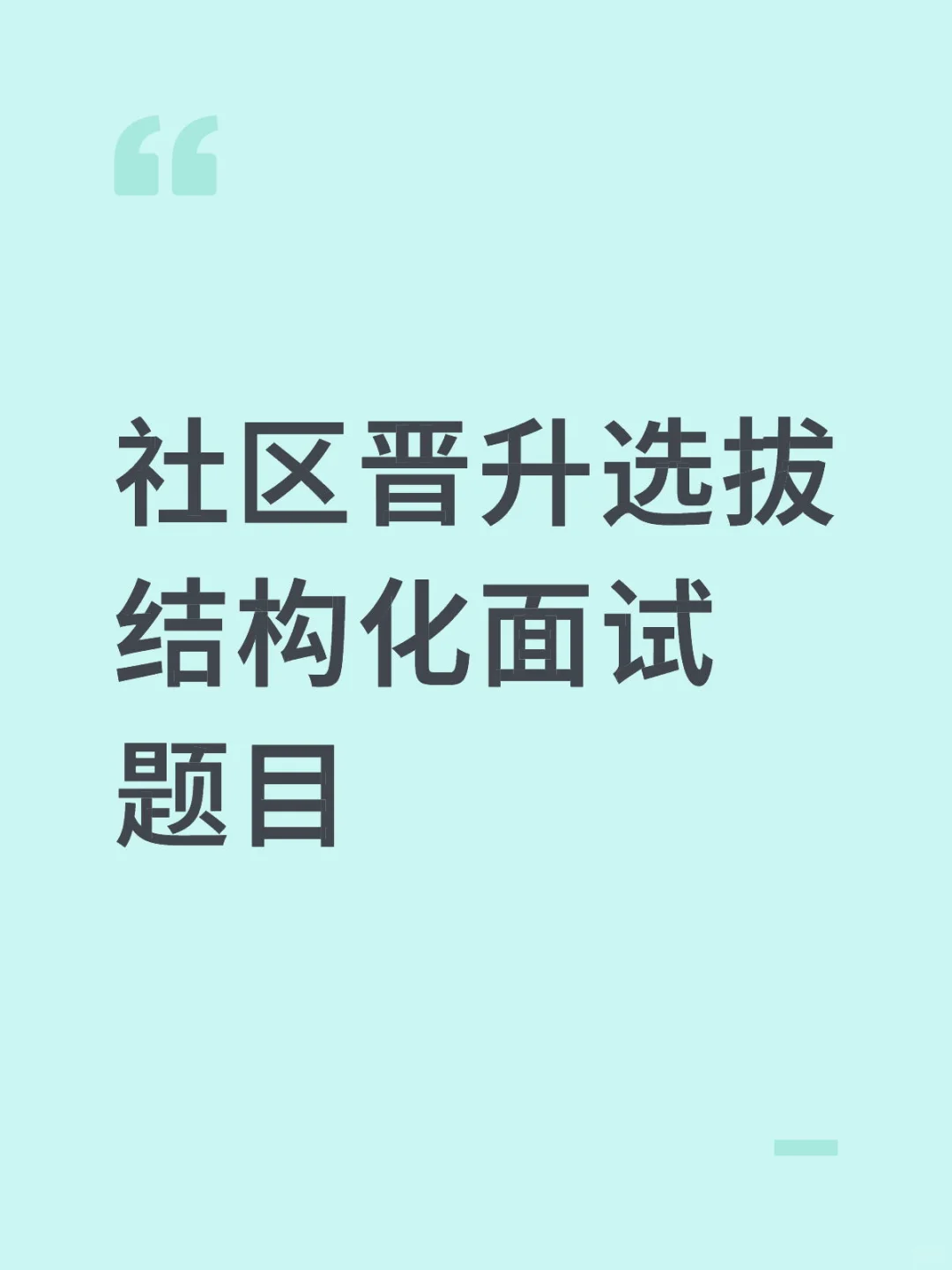 社区晋升面试题目