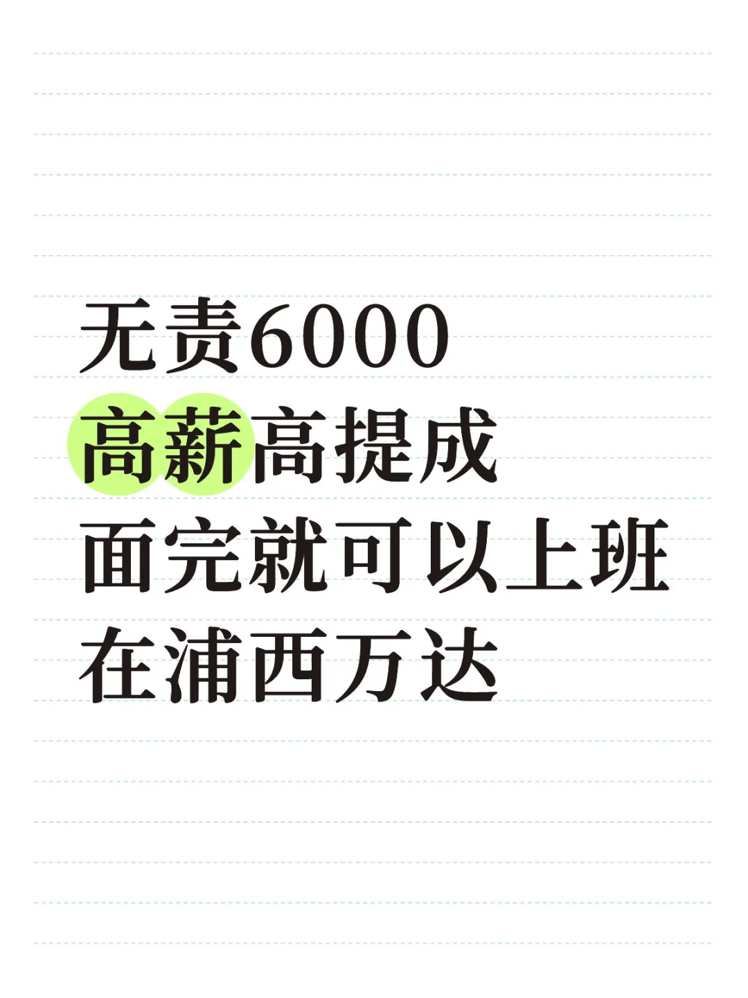 泉州高薪工作招人啦～