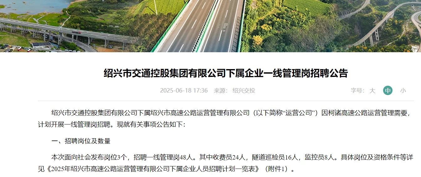 绍兴市交投招聘48人,笔试面试相隔1天