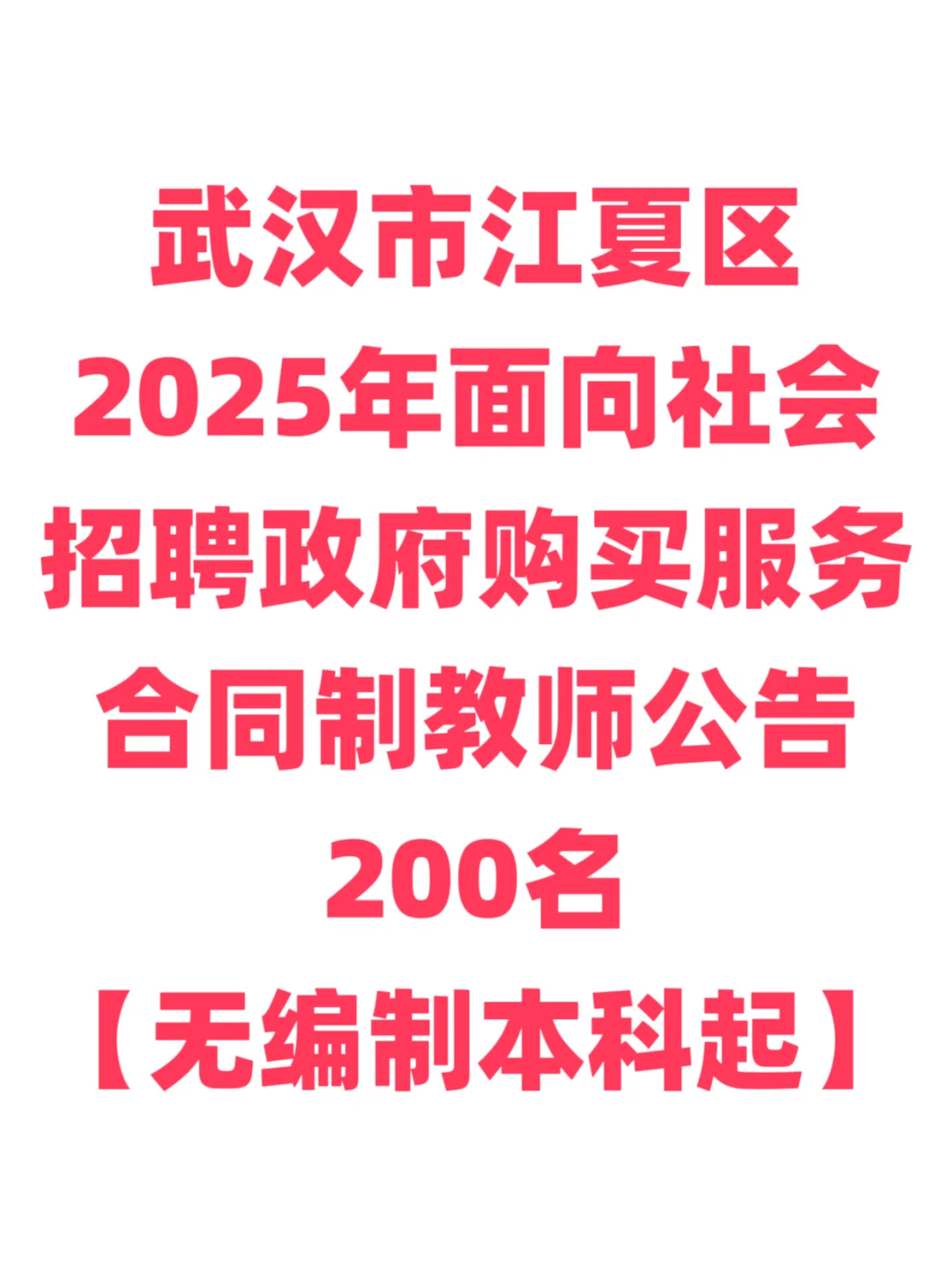 教师招聘，合同制本科起！武汉市江夏区！